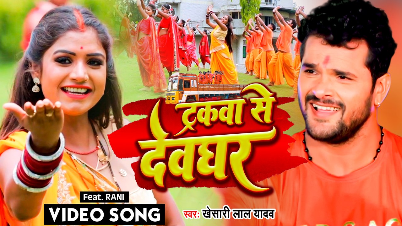 VIDEO | Khesari Lal Yadav | ट्रकवा से देवघर | Tarakwa Se Devghar | Bolbam song 2022 | खेसारी_लाल