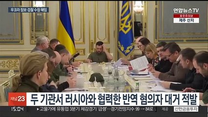 정보 다 샜다…우크라 정보·검찰조직에 러 간첩 '득실'