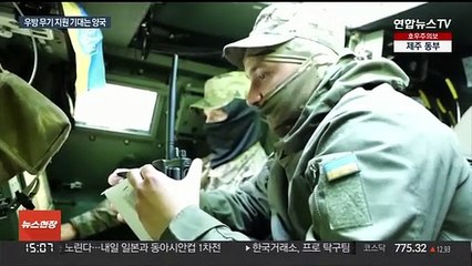 서방 무기로 버티는 우크라…중국·이란에 손 내민 러시아