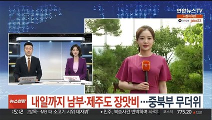 [날씨] 내일까지 남부·제주도 장맛비…중북부 무더위