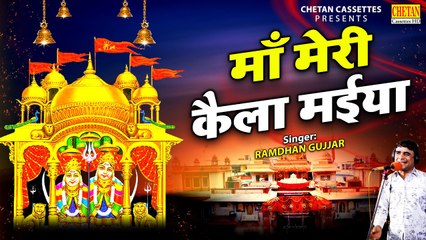 माँ मेरी कैला मईया | रामधन गुर्जर के लांगुरिया | Languriya Hit Bhajan | Kela Maiya Bhajan #Devi_Song