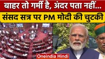 Monsoon Session: मॉनसून सत्र से पहले PM Modi बोले-खुले मन से हो चर्चा | वनइंडिया हिंदी | *Politics