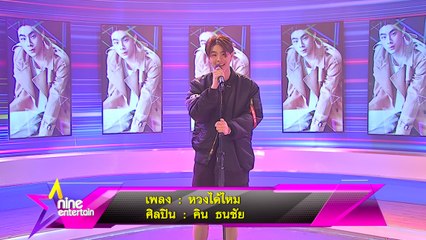 Special Talk : “คิน ธนชัย”  โชว์เพลง “หวงได้ไหม”