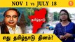 Tamilnadu Day | எதுக்கு தமிழ்நாடு நாள கொண்டாடியே ஆகனும்? *TamilNadu