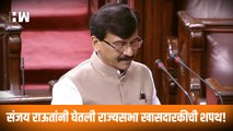 Sanjay Raut यांनी  घेतली Rajyasabha खासदारकीची शपथ! | Monsoon Session | Parliament |