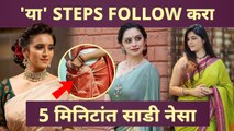 Pre-draping करून साडी कशी नेसावी? | how to wear pre pleated saree |  how to wear saree