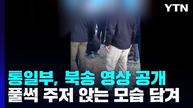[영상] 통일부, 북한 어민 강제 북송 당시 영상 공개 / YTN