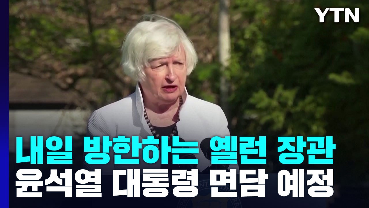 옐런 美재무 내일 방한, 윤 대통령 면담...공급망 재편 논의 / YTN