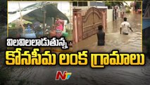 Godavari Floods_ Konaseema Lanka Villages Suffer due to Floods|NTV