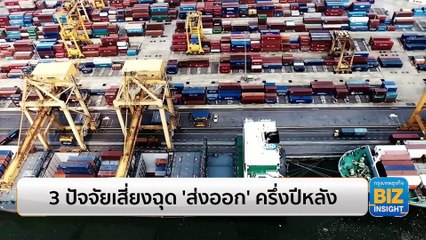 3 ปัจจัยเสี่ยงฉุด ‘ส่งออก’ ครึ่งปีหลัง