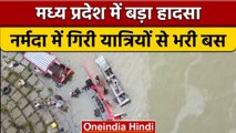 Madhya Pradesh में हादसा, यात्रियों से भरी बस नर्मदा नदी में गिरी, 13 की मौत | वनइंडिया हिंदी |*News