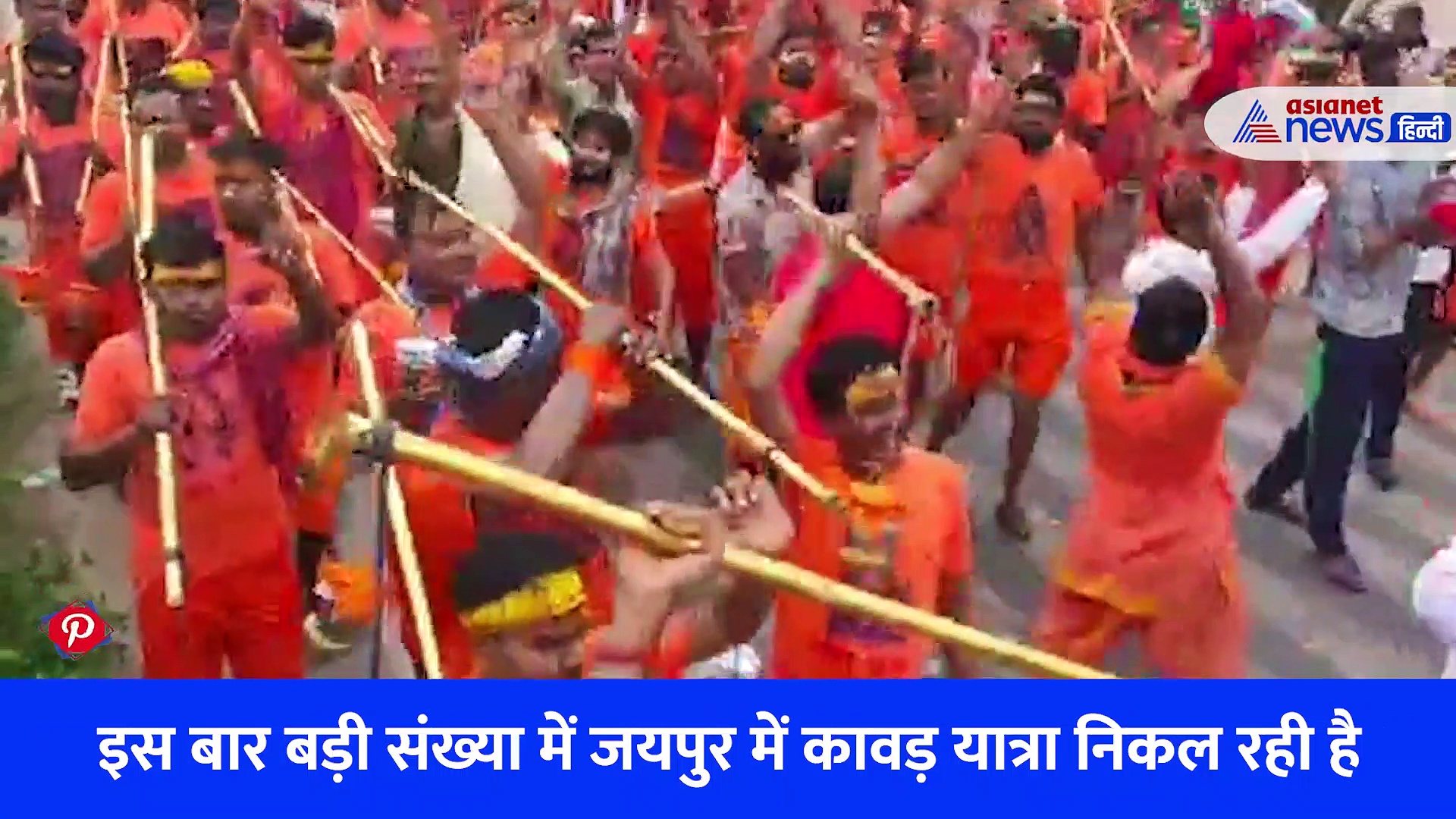 डीजे हुआ बंद तो कांवड़ियों ने निकाला तोड़... निकली ऐसी यात्रा कि गूंज गए बाजार, सुरक्षा में खड़ी रही पुलिस 