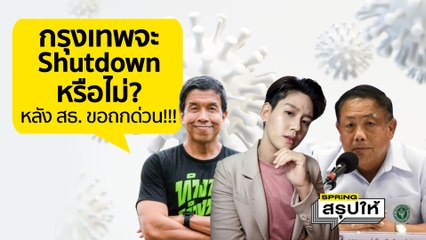 สถานการณ์โควิดระบาด ชัชชาติ จะชัตดาวน์กรุงเทพฯ อีกรอบไหม? | SPRiNGสรุปให้