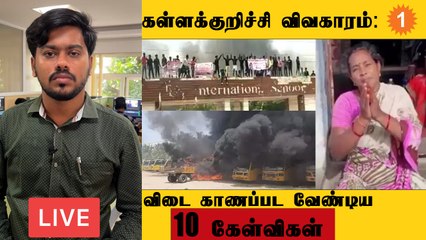 கள்ளக்குறிச்சி விவகாரம்: விடை காணப்பட வேண்டிய 10 கேள்விகள்