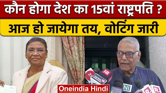 Presidential Election 2022: 15वें राष्ट्रपति का चुनाव, किसने डाला पहला वोट?| वनइंडिया हिंदी | *News