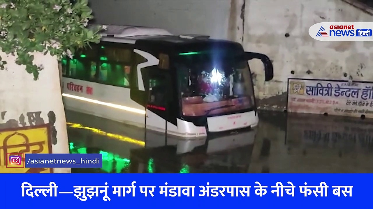 Video: जब घंटों तक अंडरपास में फंस गई यात्रियों से भरी बस...चीख-पुकार के बीच एक एक यात्री की ऐसे बची जान