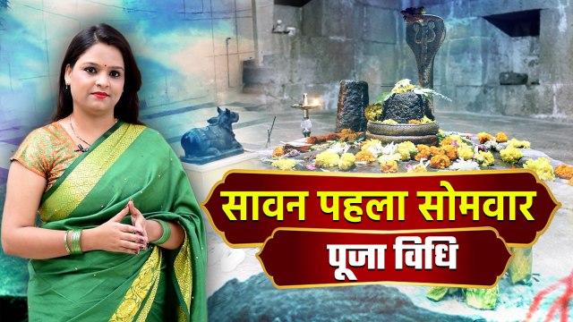 Sawan Pehla Somwar 2022 Puja Vidhi Live: सावन पहला सोमवार 2022 पूजा विधि लाइव | Boldsky *Religious