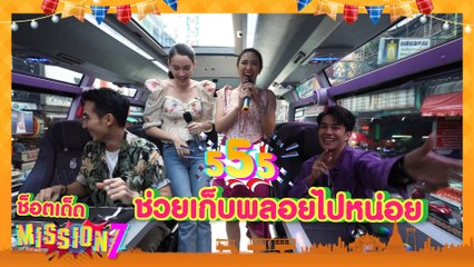 ช็อตเด็ด MISSION 7 : หมอลำซัมเมอร์ แท็กทีมทัวร์เมืองกรุง