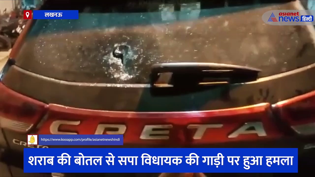 शराब की बोतल से सपा विधायक की गाड़ी पर हुआ हमला, लूट की बात कहकर की गई जांच की मांग