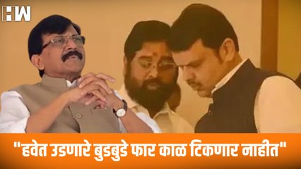 "हवेत उडणारे बुडबुडे फार काळ टिकणार नाहीत"; Sanjay Raut यांचा Shinde - BJP ला टोला |