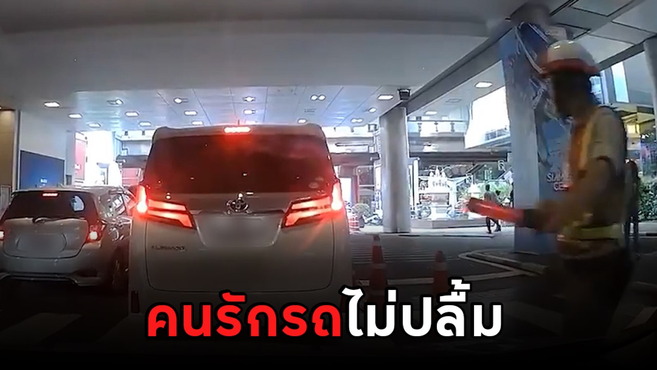 ใครผิด ?! รปภ. เคาะรถเตือน ให้เก๋งจอดทางม้าลาย คนขับฉุนจัด ห่วงรถเป็นรอย
