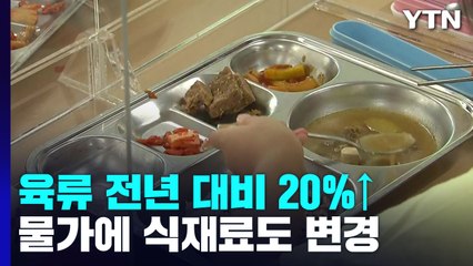 "고기 바꾸고 채소 줄이고"...고물가에 학교 급식 '비상' / YTN