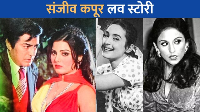 बॉलीवुड की इन एक्ट्रेसेस के प्यार में पागल हुए थे Sanjeev Kumar , मगर इस वजह से नहीं हुई थीं शादी
