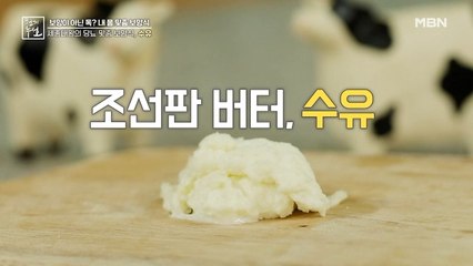 세종대왕의 밥상 속 당뇨 맞춤 보양식! 조선판 버터 '수유' 만드는 법