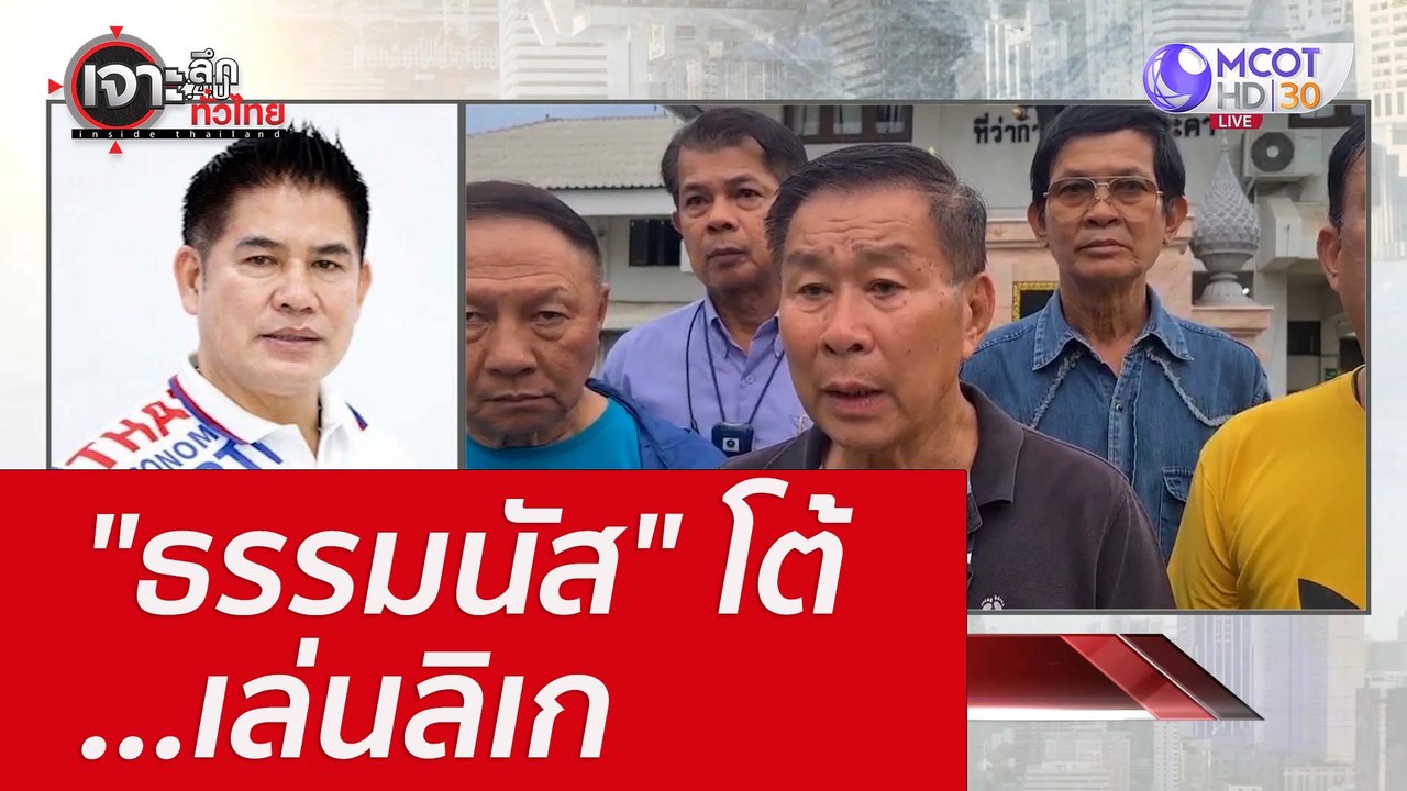 "ธรรมนัส" โต้...เล่นลิเก : เจาะลึกทั่วไทย (14 ก...