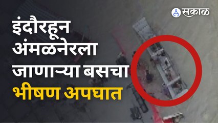 St Bus Accident | इंदौरहून अंमळनेरला जाणाऱ्या एसटीचा भीषण अपघात , १३ जणांचा मृत्यू  |Sakal Media