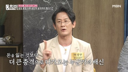 정신과 전문의 이광민, 믿었던 사람의 배신은 돈을 잃는 것보다 더 큰 충격을 준다?