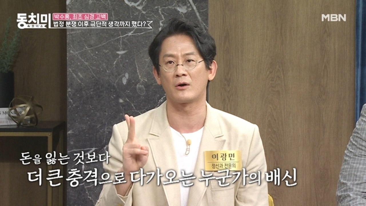정신과 전문의 이광민, 믿었던 사람의 배신은 돈을 잃는 것보다 더 큰 충격을 준다?
