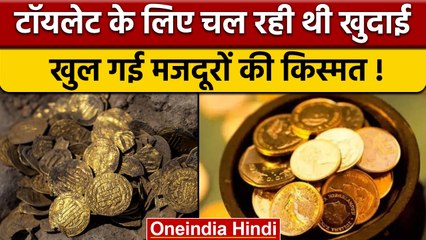 UP में Toilet की खुदाई के दौरान मिले Gold के Coins, तांबे के लोटे में थे रखे | वनइंडिया हिंदी |*News
