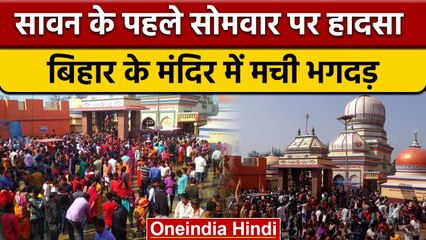 Siwan के Mahendra Nath Mandir में सावन के पहले सोमवार पर भगदड़, 2 की मौत | वनइंडिया हिंदी | *News