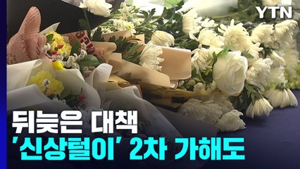 "야간출입 통제" 뒤늦은 안전대책...'신상털기' 2차 가해도 논란 / YTN