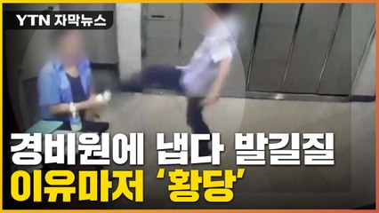 [자막뉴스] 아파트 경비원에 냅다 '발길질'...입주민의 황당 갑질 / YTN