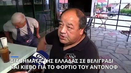 Πτώση Antonov: Διάβημα του υπουργείου Εξωτερικών σε Σερβία-Ουκρανία