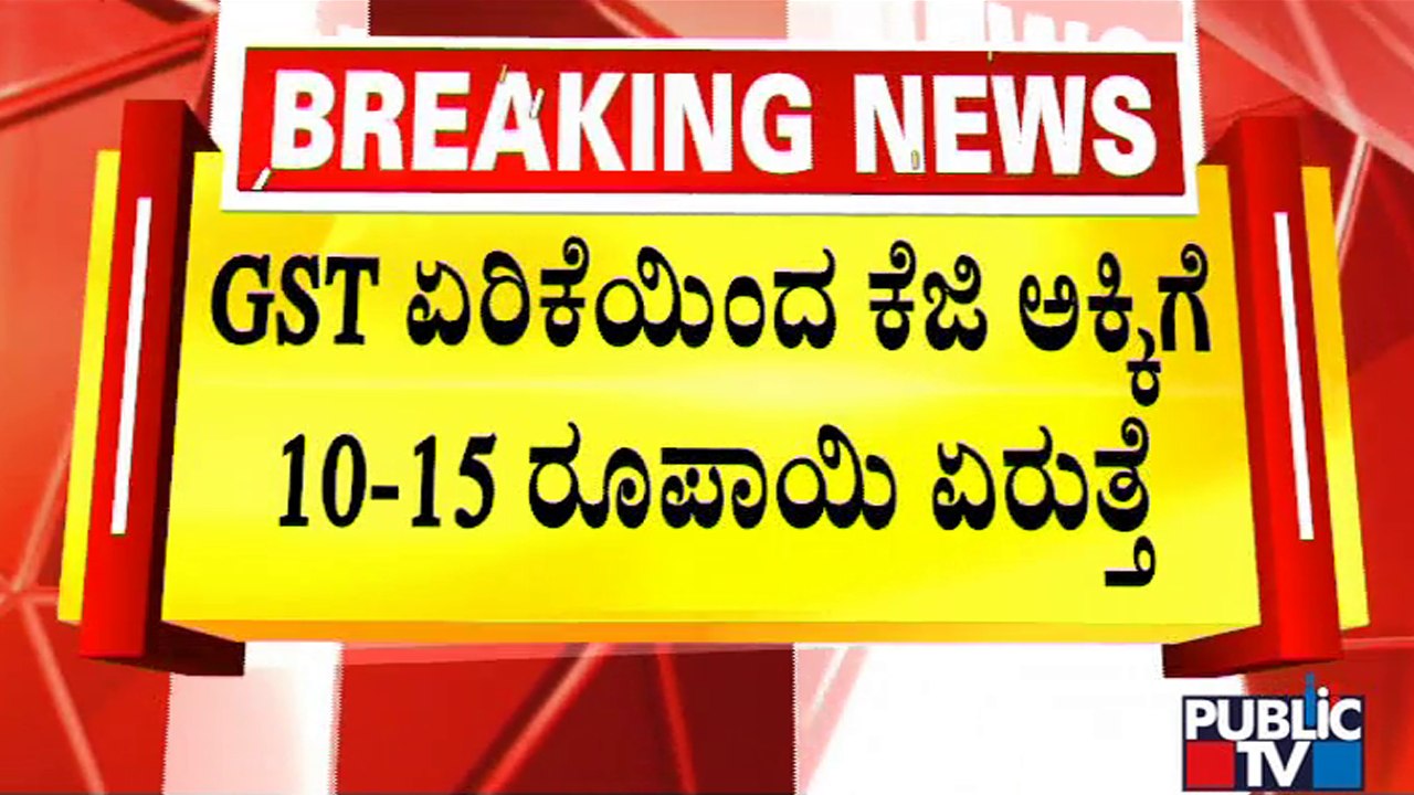 Hotel Owners Express Outrage Against Government For GST Rate Hike | Public TV