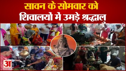 Sawan 2022: सावन के पहले सोमवार को शिवालयों में उमड़े श्रद्धालु