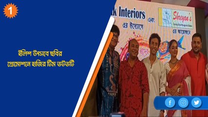 ইলিশ উৎসবে ছবির প্রোমোশনে হাজির টিম ভটভটি| Oneindia Bengali