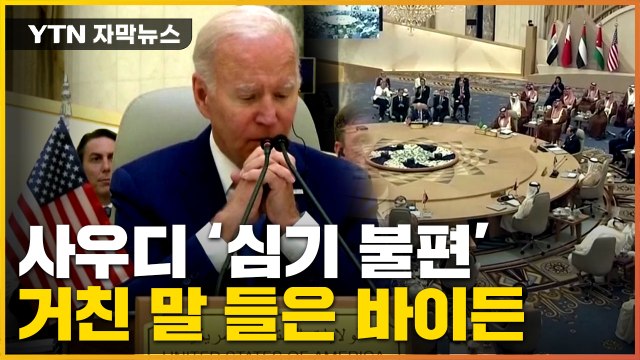 [자막뉴스] 남의 나라 인권 따지기 전에 미국이나... 美 바이든 '빈손' 귀국 / YTN