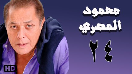 مسلسل محمود المصري الحلقة الرابعة وعشرون(24)
