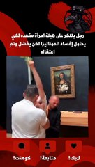 شاهد فيديو لحظة الاعتداء على لوحة الموناليزا فى متحف اللوفر بباريس