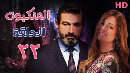 مسلسل العنكبوت الحلقة الثانية وعشرون (22)