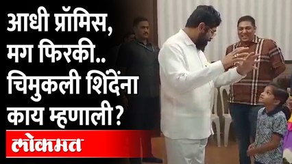 आधी प्रॉमिस घेतलं मग फिरकी घेतली.. चिमुकली शिंदेंना काय म्हणाली? Eknath Shinde