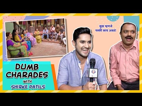 Dumb Charades With Shirke Patils | Sukh Mhanje Nakki Kay Asta | Star Pravah