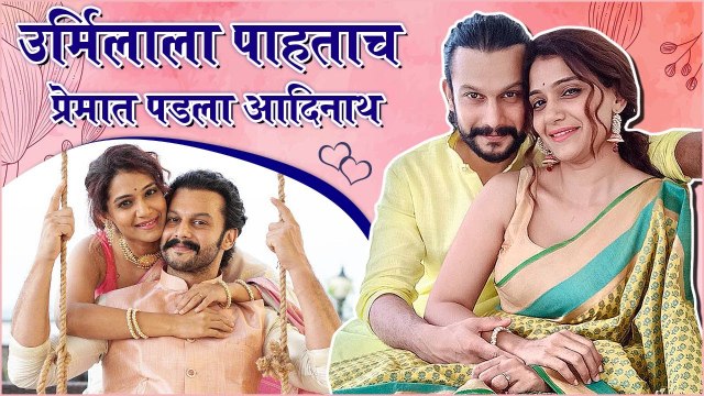 Premachi Goshta : उर्मिलाला पाहताच प्रेमात पडला आदिनाथ | Urmila Kothare & Adinath Kothare