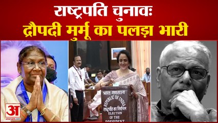Presidential Election: Draupadi Murmu का पलड़ा भारी, 27 दलों का मिल रहा समर्थन