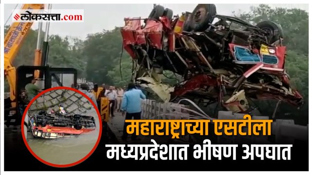 MP Bus Accident: धारमध्ये झालेल्या बस अपघातात १३ जण ठार
