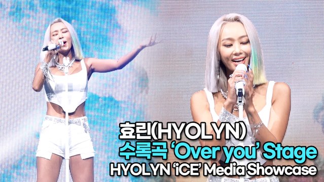 [TOP영상] 효린(HYOLYN), 수록곡 ‘Over you’ 무대(220718 HYOLYN ‘Over you’ Stage)